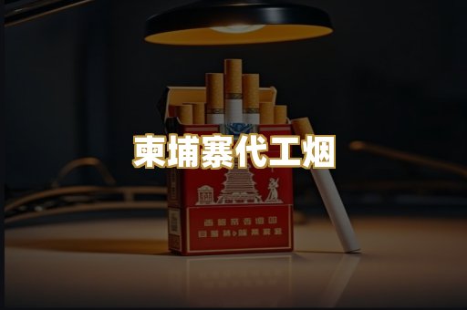 精仿香烟